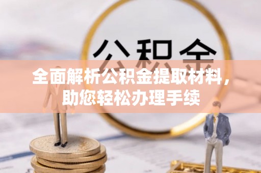 宁晋全面解析公积金提取材料，助您轻松办理手续