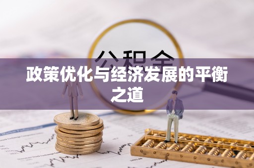 宁晋政策优化与经济发展的平衡之道