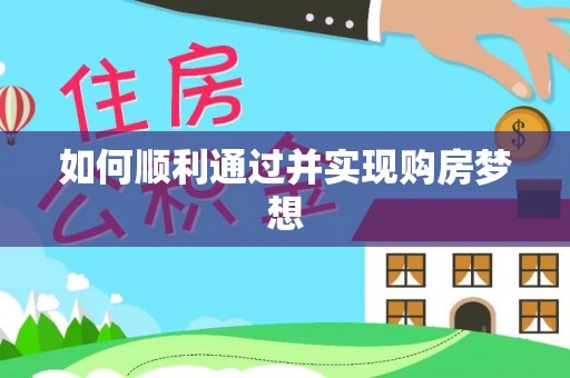 宁晋如何顺利通过并实现购房梦想