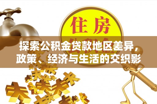 宁晋探索公积金贷款地区差异，政策、经济与生活的交织影响