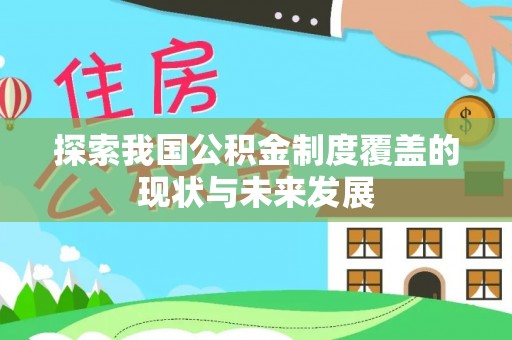 宁晋探索我国公积金制度覆盖的现状与未来发展