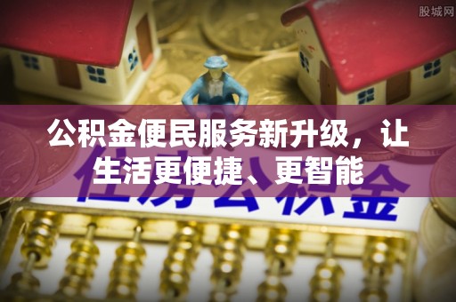 宁晋公积金便民服务新升级，让生活更便捷、更智能
