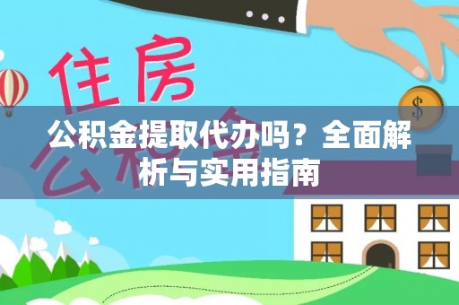 宁晋公积金提取代办吗？全面解析与实用指南