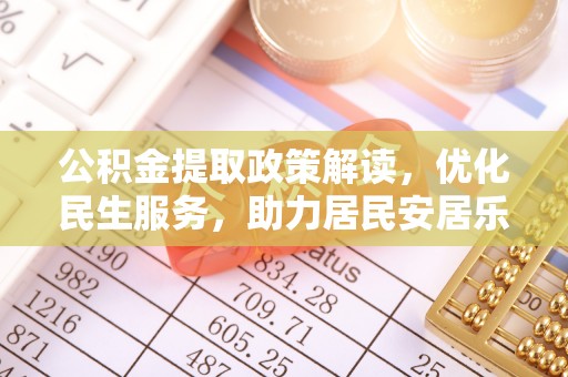 宁晋公积金提取政策解读，优化民生服务，助力居民安居乐业