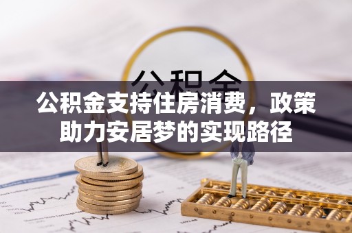 宁晋公积金支持住房消费，政策助力安居梦的实现路径