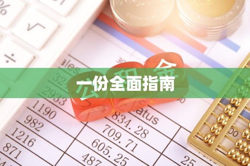 宁晋一份全面指南
