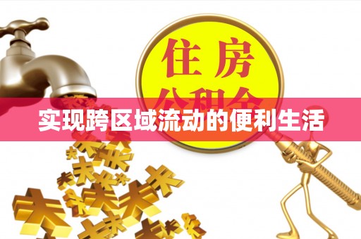 宁晋实现跨区域流动的便利生活