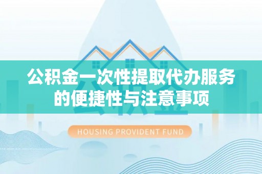 宁晋公积金一次性提取代办服务的便捷性与注意事项