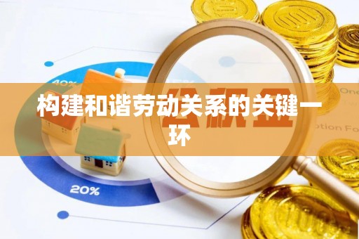 宁晋构建和谐劳动关系的关键一环