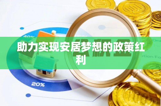 宁晋助力实现安居梦想的政策红利