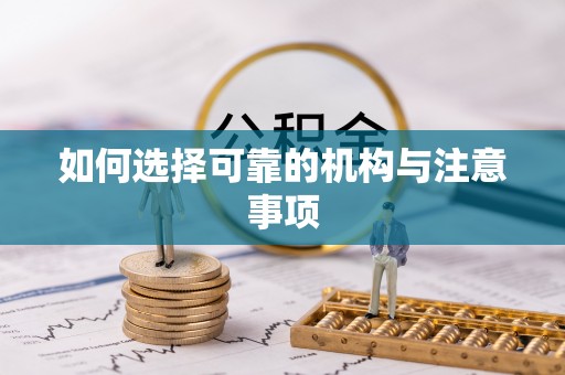 宁晋如何选择可靠的机构与注意事项