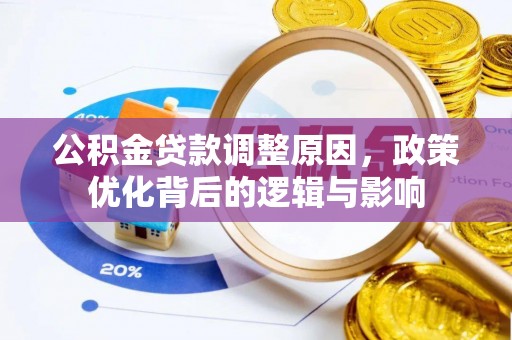 宁晋公积金贷款调整原因，政策优化背后的逻辑与影响