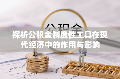 宁晋探析公积金制度性工具在现代经济中的作用与影响
