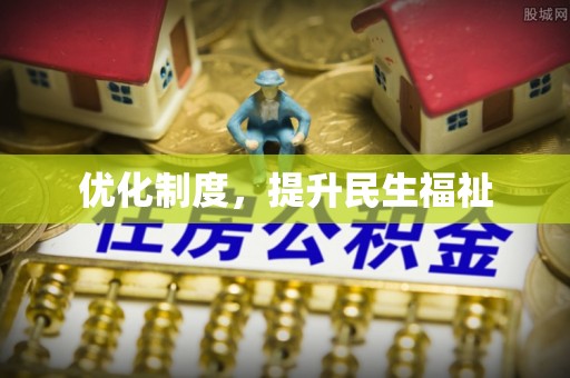 宁晋优化制度，提升民生福祉