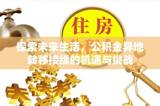 宁晋探索未来生活，公积金异地转移接续的机遇与挑战