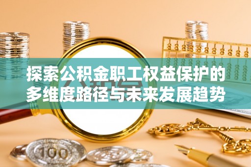 宁晋探索公积金职工权益保护的多维度路径与未来发展趋势