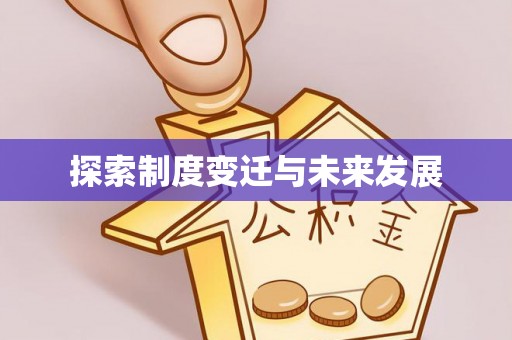 宁晋探索制度变迁与未来发展