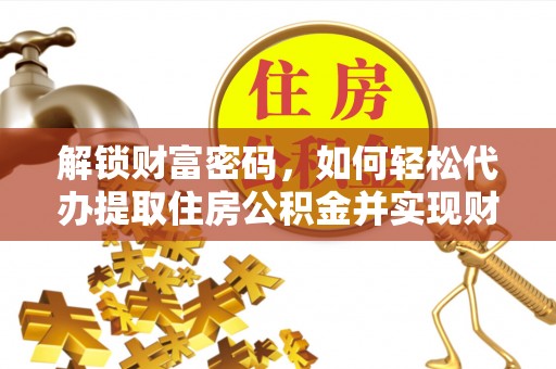 宁晋解锁财富密码，如何轻松代办提取住房公积金并实现财务自由