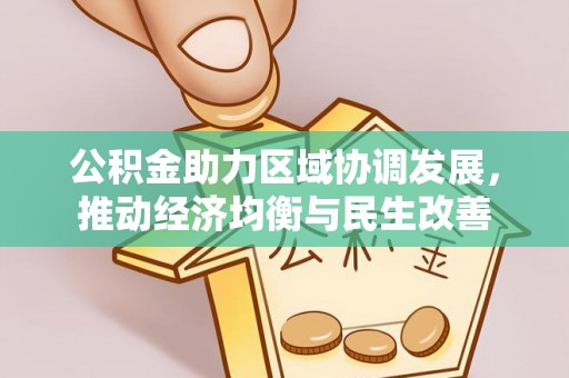 宁晋公积金助力区域协调发展，推动经济均衡与民生改善