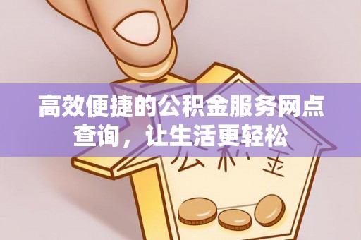 宁晋高效便捷的公积金服务网点查询，让生活更轻松