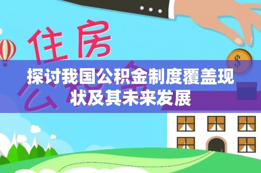 宁晋探讨我国公积金制度覆盖现状及其未来发展