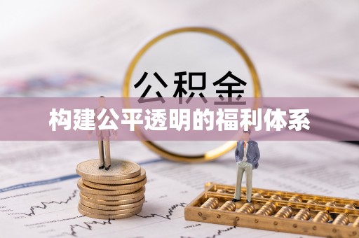 宁晋构建公平透明的福利体系