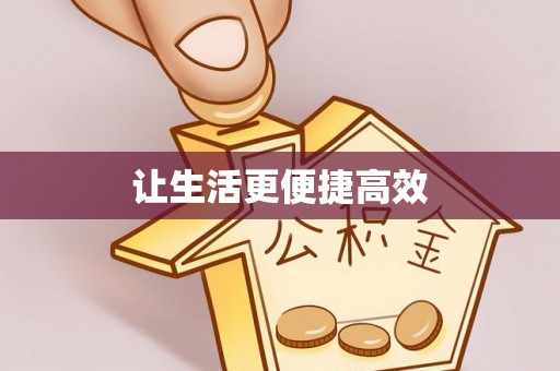 宁晋让生活更便捷高效