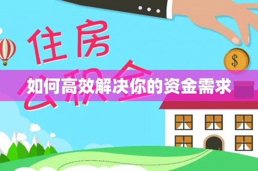 宁晋如何高效解决你的资金需求