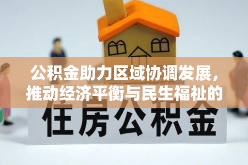 宁晋公积金助力区域协调发展，推动经济平衡与民生福祉的双赢之道