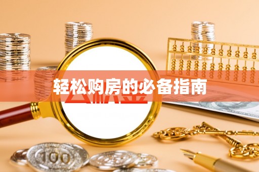 宁晋轻松购房的必备指南