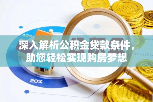宁晋深入解析公积金贷款条件，助您轻松实现购房梦想
