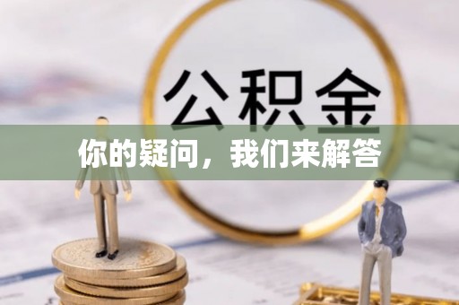 宁晋你的疑问，我们来解答