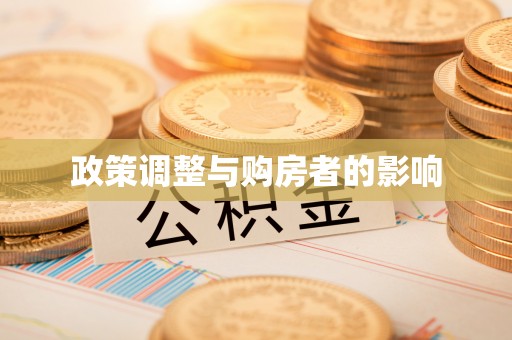 宁晋政策调整与购房者的影响