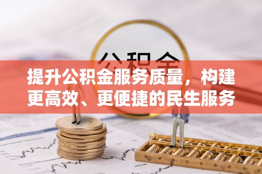 宁晋提升公积金服务质量，构建更高效、更便捷的民生服务体系