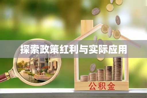 宁晋探索政策红利与实际应用