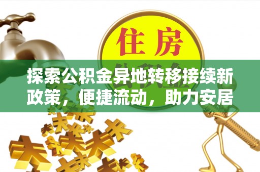 宁晋探索公积金异地转移接续新政策，便捷流动，助力安居梦想