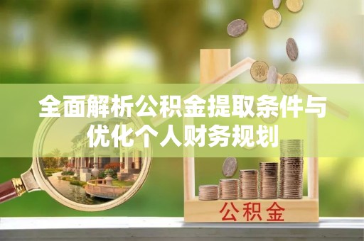 宁晋全面解析公积金提取条件与优化个人财务规划