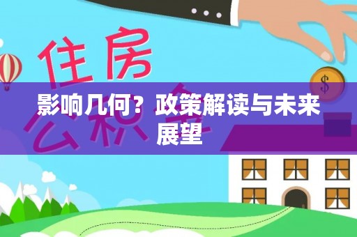 宁晋影响几何？政策解读与未来展望