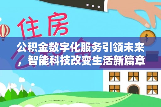 宁晋公积金数字化服务引领未来，智能科技改变生活新篇章