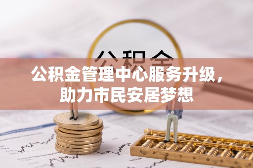 宁晋公积金管理中心服务升级，助力市民安居梦想