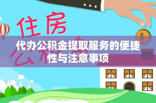 宁晋代办公积金提取服务的便捷性与注意事项