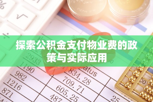 宁晋探索公积金支付物业费的政策与实际应用
