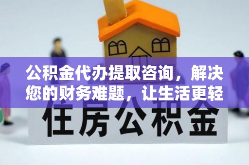 宁晋公积金代办提取咨询，解决您的财务难题，让生活更轻松