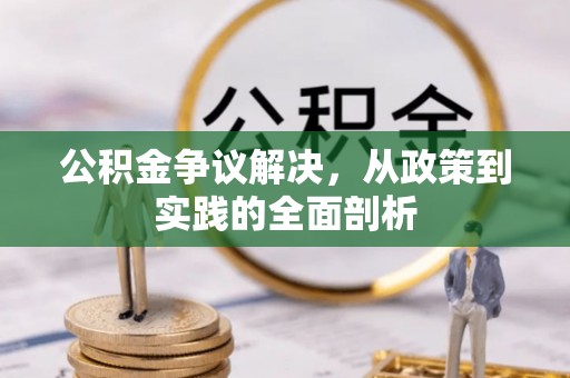 宁晋公积金争议解决，从政策到实践的全面剖析