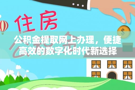 宁晋公积金提取网上办理，便捷高效的数字化时代新选择