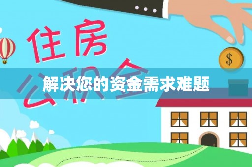 宁晋解决您的资金需求难题
