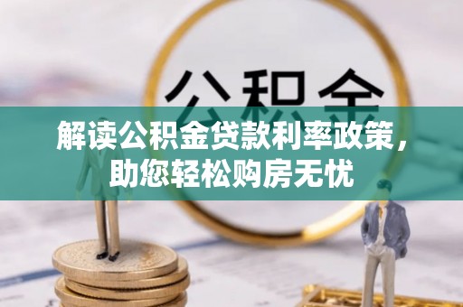 宁晋解读公积金贷款利率政策，助您轻松购房无忧