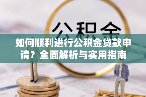 宁晋如何顺利进行公积金贷款申请？全面解析与实用指南
