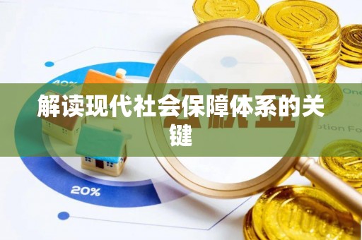 宁晋解读现代社会保障体系的关键