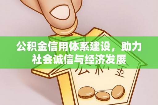 宁晋公积金信用体系建设，助力社会诚信与经济发展